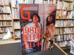 「Gスピリッツ　Vol.62　２０２１年２月」　1981年の新日本VS全日本