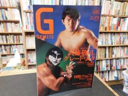 「Gスピリッツ　Vol.67　２０２３年８月」　①武藤敬司VSグレート・ムタ　②国際プロレス