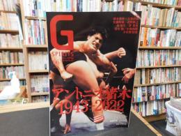 「Gスピリッツ　Vol.66　２０２３年２月」　追悼特集　アントニオ猪木　1943-2022