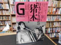 「Gスピリッツ　Vol.６１　２０２１年１１月　」日本プロレス時代の猪木