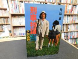 「刑事物語　２　りんごの詩」