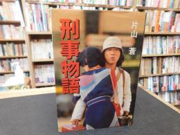 「刑事物語」