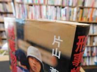 「刑事物語」
