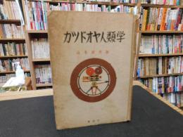 「カツドオヤ人類学」
