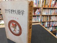 「カツドオヤ人類学」