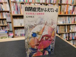 「自閉症児がふえている」