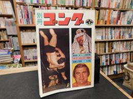 「別冊ゴング　1973年6月号」　最新版・米マット決戦特集　小説　ジ・アウトローズ誕生