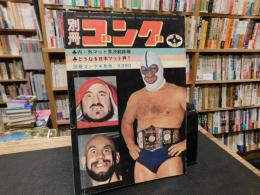 「別冊ゴング　1973年4月号」　内外マット界決戦詳報　どうなる日本マット界？