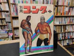 「別冊ゴング　1972年２月号」　激動する日本プロレス界