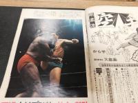 「別冊ゴング　1972年２月号」　激動する日本プロレス界