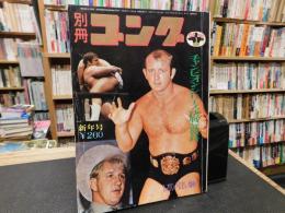 「別冊ゴング　1972年1月号」　チャンピオンシリーズ決戦詳報号