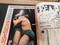 「別冊ゴング　1972年1月号」　チャンピオンシリーズ決戦詳報号