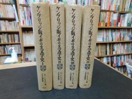 「ケンブリッジ版　イギリス文学史　全４冊揃」