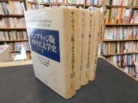 「ケンブリッジ版　イギリス文学史　全４冊揃」