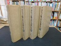 「ケンブリッジ版　イギリス文学史　全４冊揃」