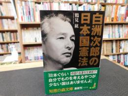 「白洲次郎の日本国憲法」