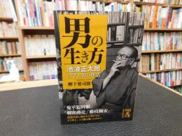 「男の生き方」　池波正太郎に学ぶ男の作法