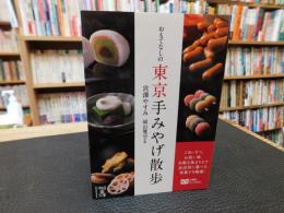 「おもてなしの東京手みやげ散歩」