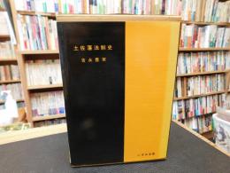 「土佐藩法制史」