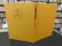 「土佐藩法制史」