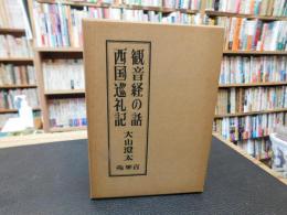 「観音経の話　西国巡礼記」