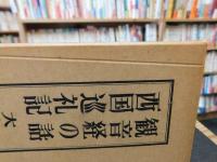 「観音経の話　西国巡礼記」