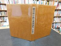 「観音経の話　西国巡礼記」