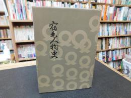 「宿毛人物史」