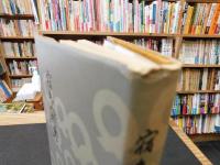 「宿毛人物史」