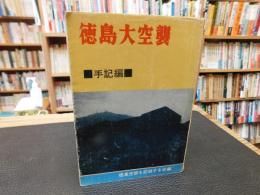 「徳島大空襲　手記編」