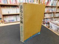 「徳島大空襲　手記編」