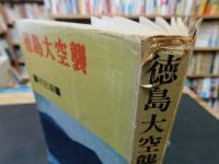 「徳島大空襲　手記編」