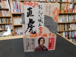 「おんな城主直虎　４」