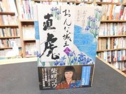 「おんな城主直虎　３」