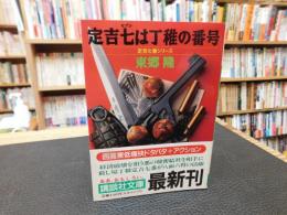 「定吉七は丁稚の番号」