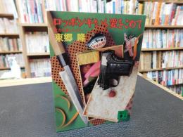 「ロッポンギから愛をこめて」