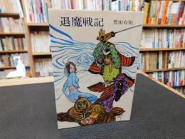 「退魔戦記」