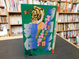 「プロレススーパースター列伝　11」