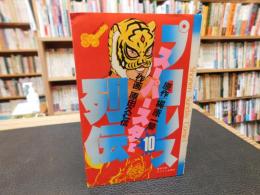 「プロレススーパースター列伝　10」