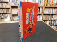 「プロレススーパースター列伝　10」