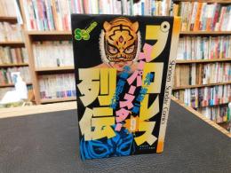 「プロレススーパースター列伝　９」