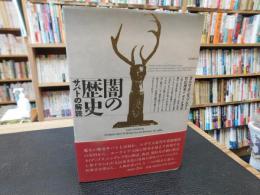 「闇の歴史」　サバトの解読