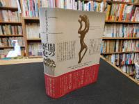 「闇の歴史」　サバトの解読