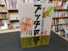「ブッダの夢」　河合隼雄と中沢新一の対話