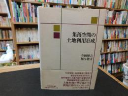 「集落空間の土地利用形成」
