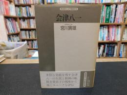 「会津八一」