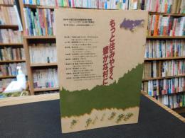 「もっと住みやすく豊かな村に」