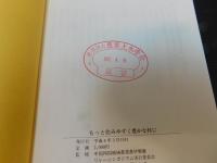 「もっと住みやすく豊かな村に」