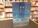 「瞼に浮かぶ青砂里の家」　昭和三陸津波孤児の生涯