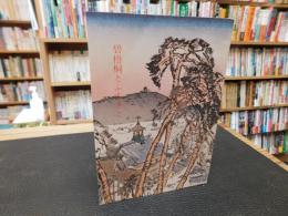 「碧梧桐とふるさと」